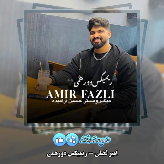 دانلود آهنگ امیر فضلی ریمیکس دورهمی